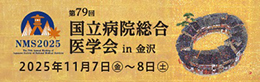 第79回 国立病院総合医学会 in 金沢 2025年11月7日(金)~8日(土)