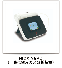 NIOX VERO(一酸化窒素ガス分析装置)