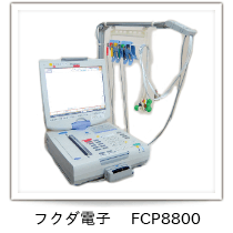 フクダ電子 FCP8800
